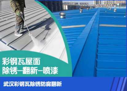 东丽属屋面防腐翻新是确保金属屋面长久使用