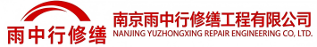 雨中行修缮东丽节能科技有限公司